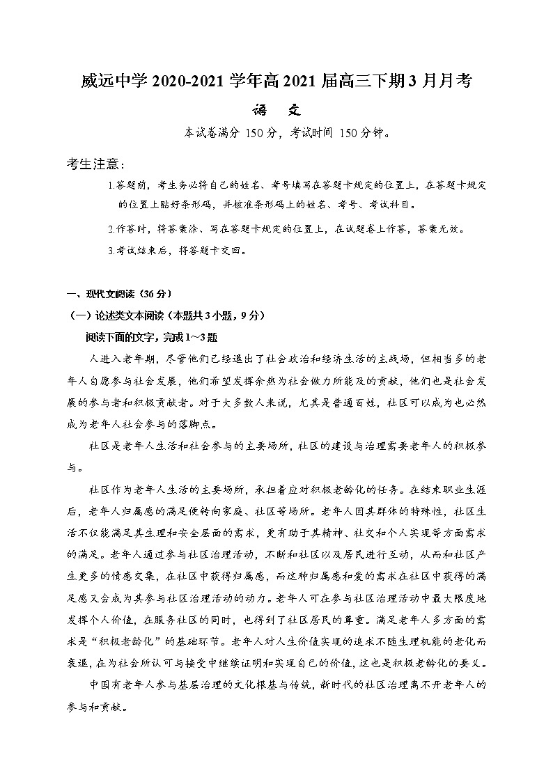 2021内江威远中学高三下学期3月月考语文试题含答案第1页