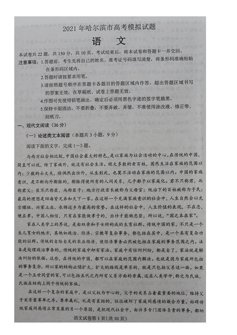 2021年东北三省四市教研联合体高考模拟考试-语文试题第1页
