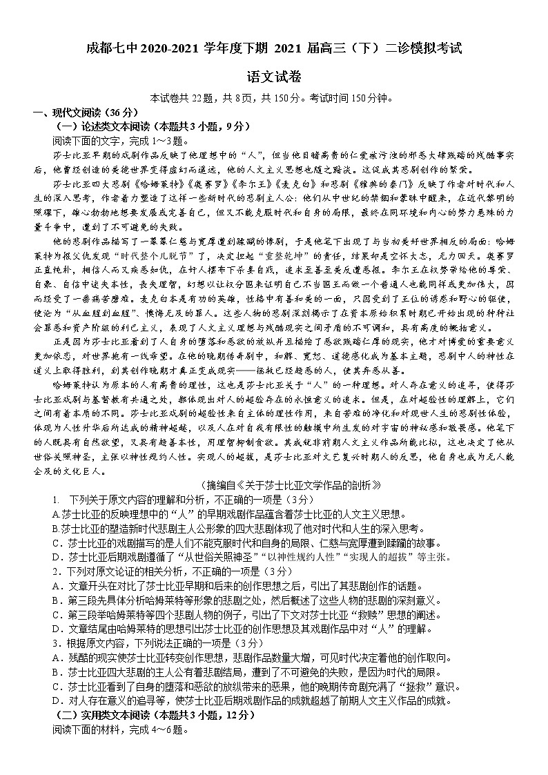 2021成都七中高三下学期二诊模拟考试语文试题含答案第1页
