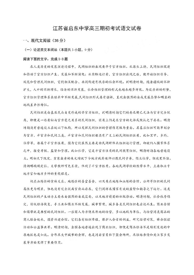 2021江苏省启东中学高三上学期期初考试语文PDF版含答案第1页