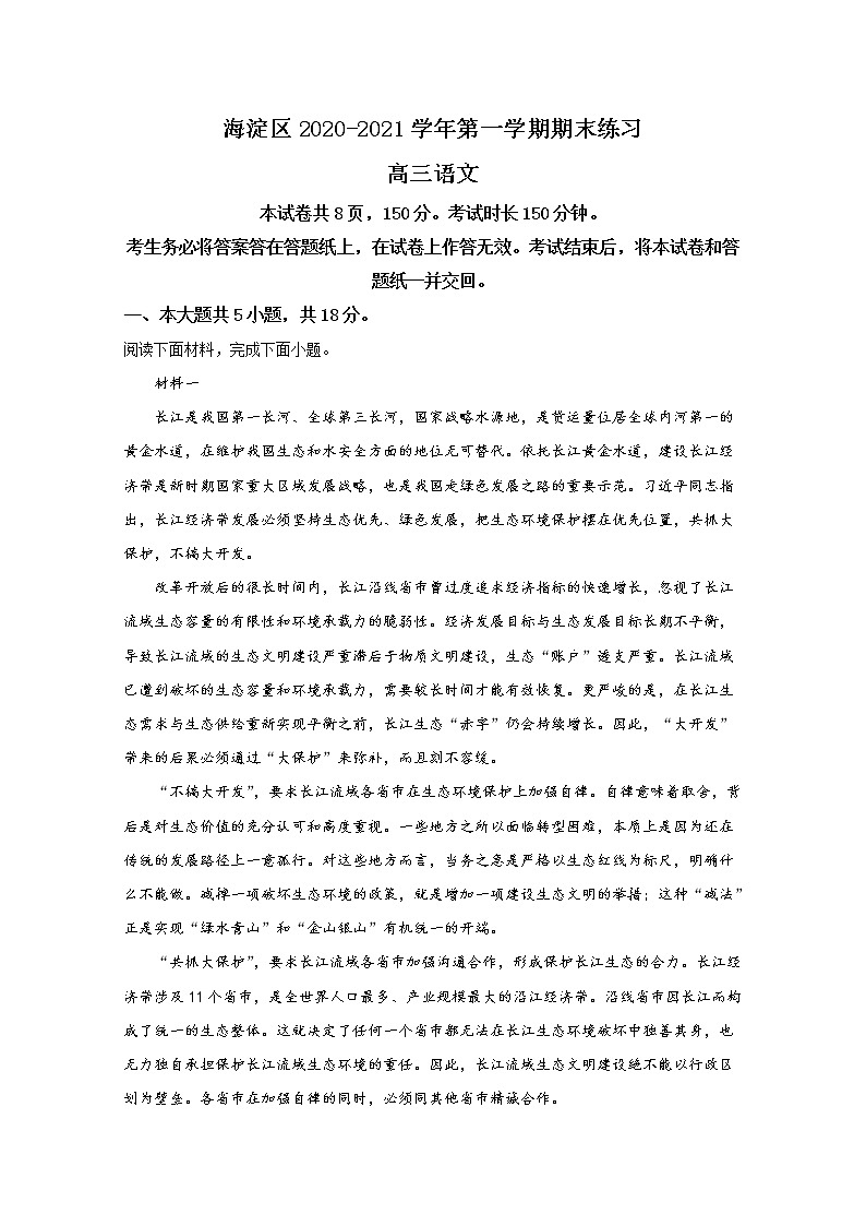 2021【KS5U解析】北京海淀区高三上学期模拟检测语文试卷含解析第1页