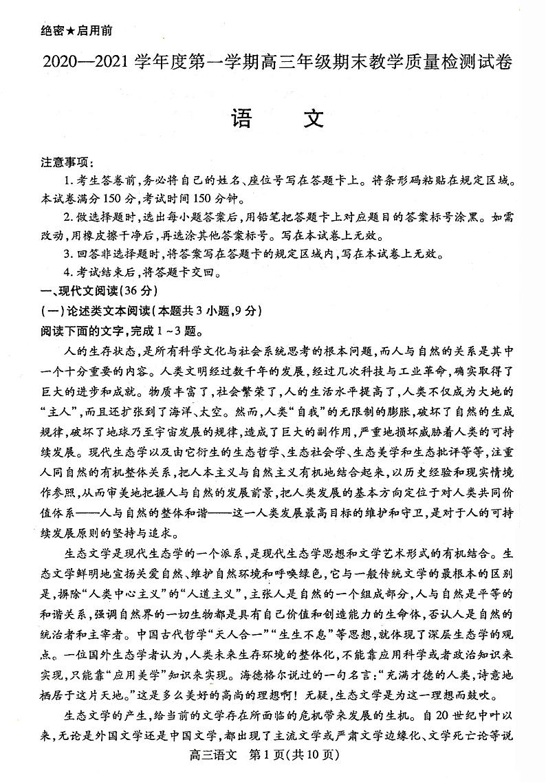 内蒙古包头市2020-2021学年高三上学期期末考试语文试题第1页