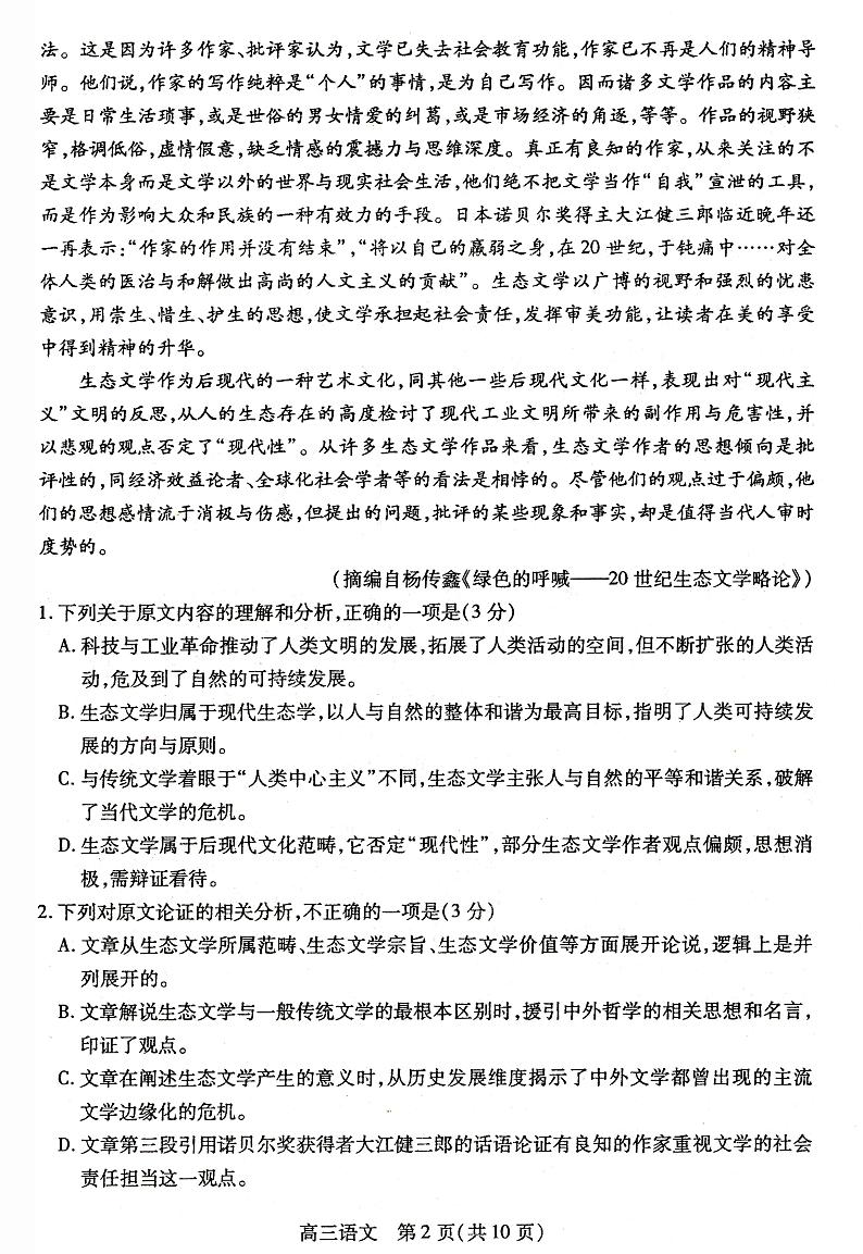 内蒙古包头市2020-2021学年高三上学期期末考试语文试题第2页
