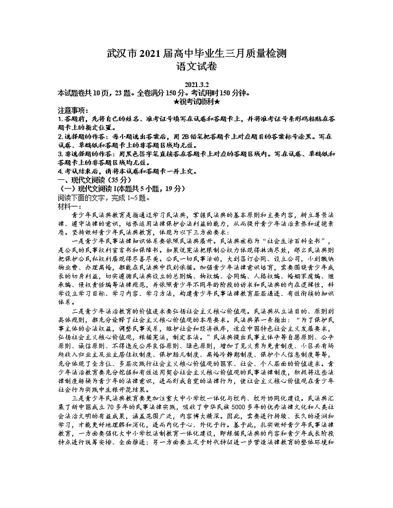 2021武汉高三3月质量检测语文试题含答案第1页
