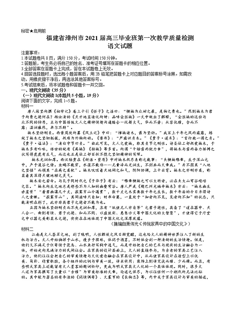2021漳州高三毕业班下学期第一次教学质量检测语文试题含答案01