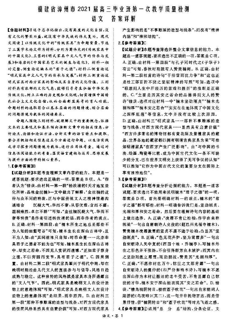 2021漳州高三毕业班下学期第一次教学质量检测语文试题含答案01