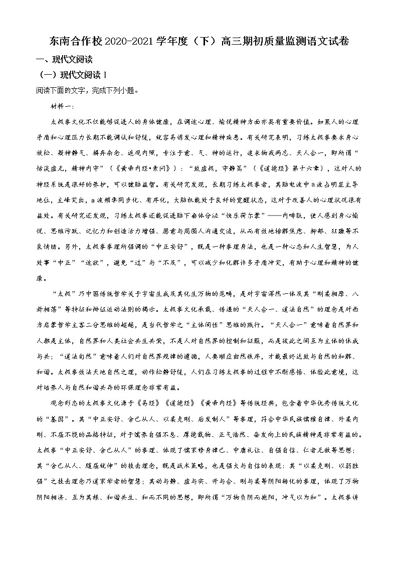 2021辽宁省东南合作校高三下学期期初检测语文试题含解析第1页