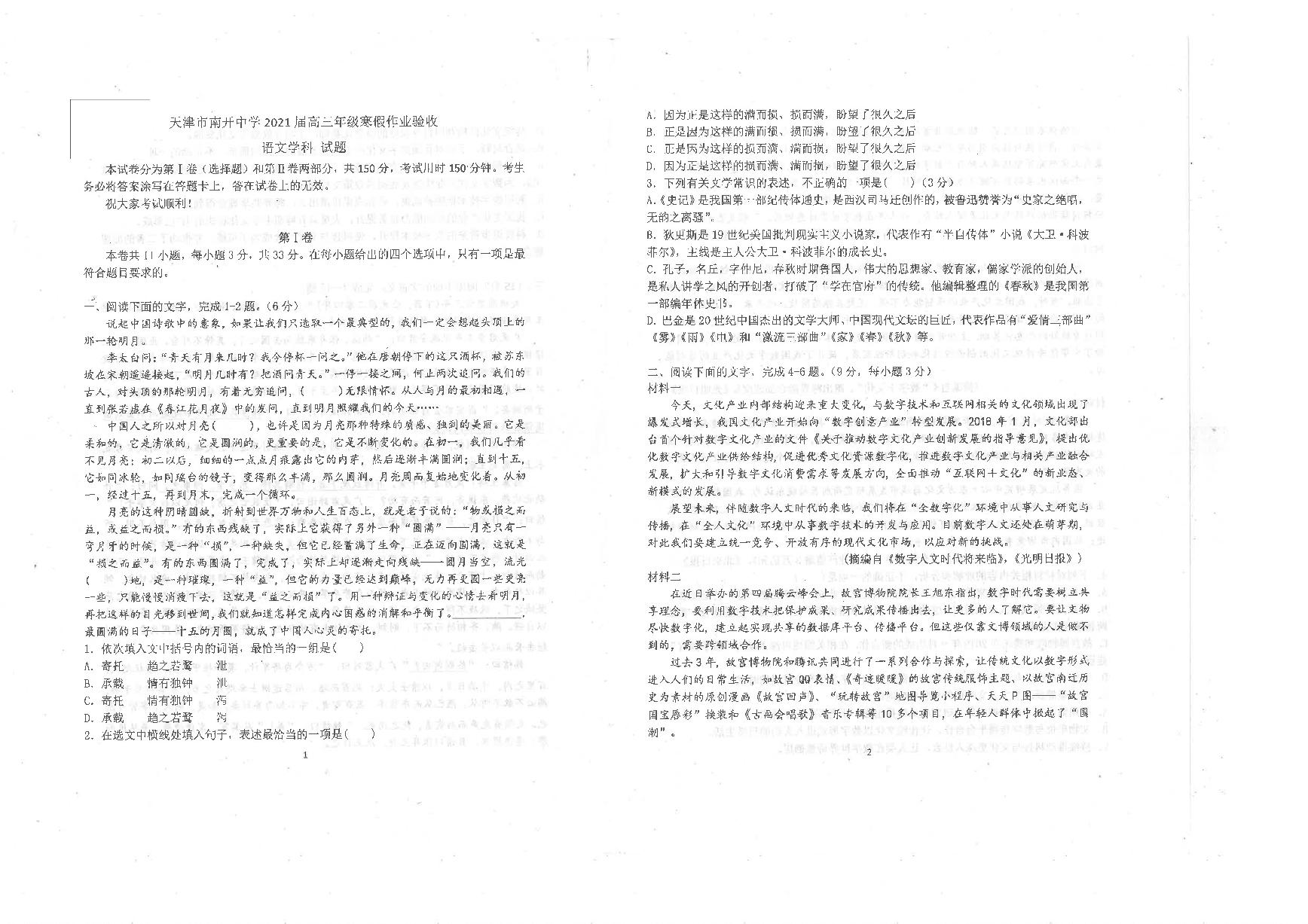 2021天津市南开中学高三下学期寒假作业验收语文试卷扫描版含答案
