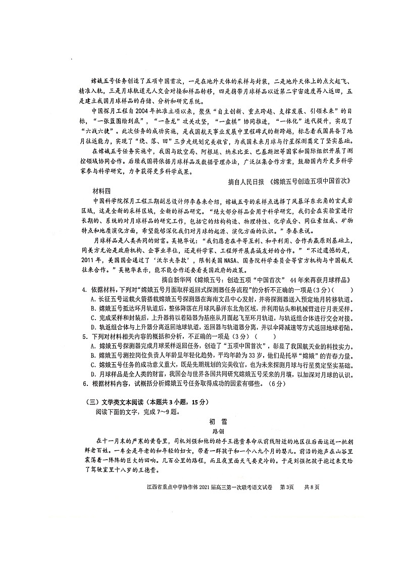 江西省重点中学协作体(南昌二中、九江一中等)2020-2021学年高三下学期第一次联考语文试题(扫描版)第3页