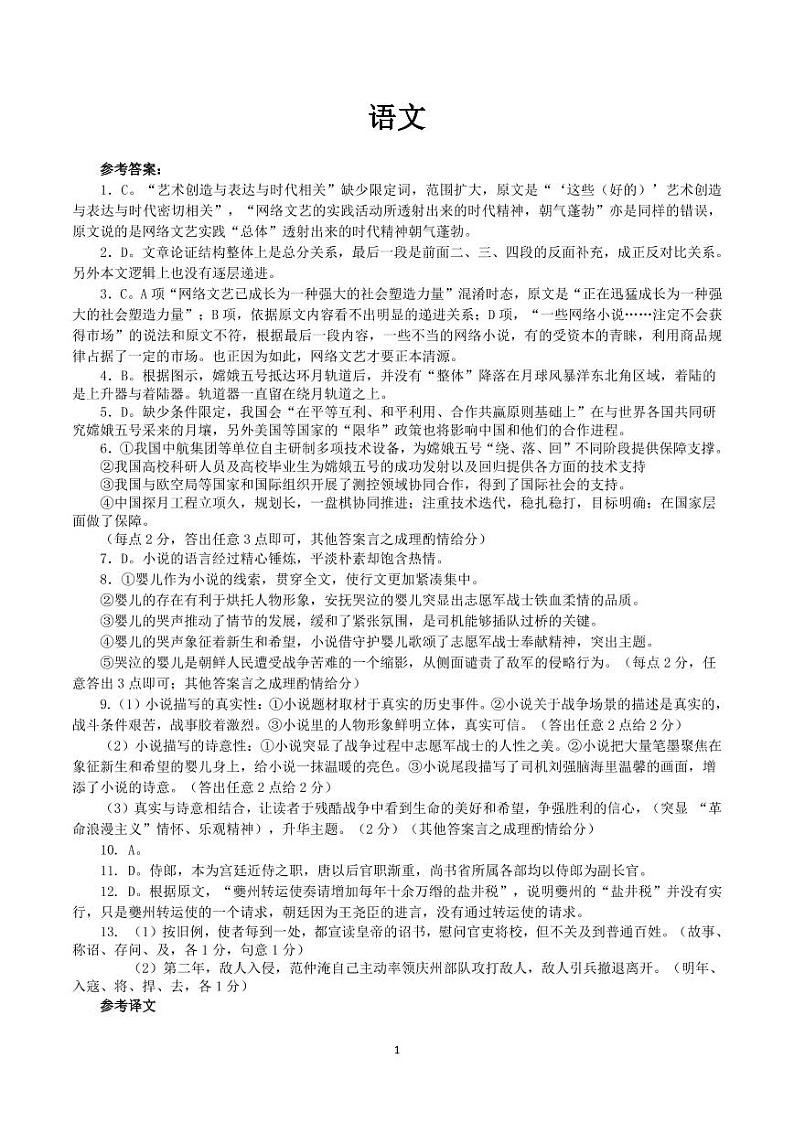 江西省重点中学协作体(南昌二中、九江一中等)2020-2021学年高三下学期第一次联考语文答案第1页