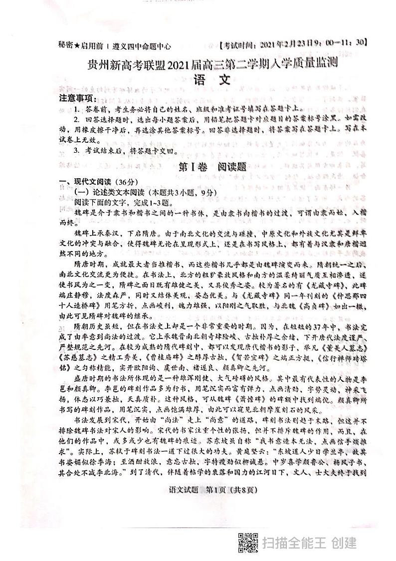 贵州省新高考联盟2020-2021学年高三下学期入学质量监测语文试题第1页