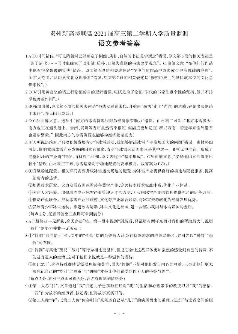 贵州省新高考联盟2020-2021学年高三下学期入学质量监测语文答案第1页