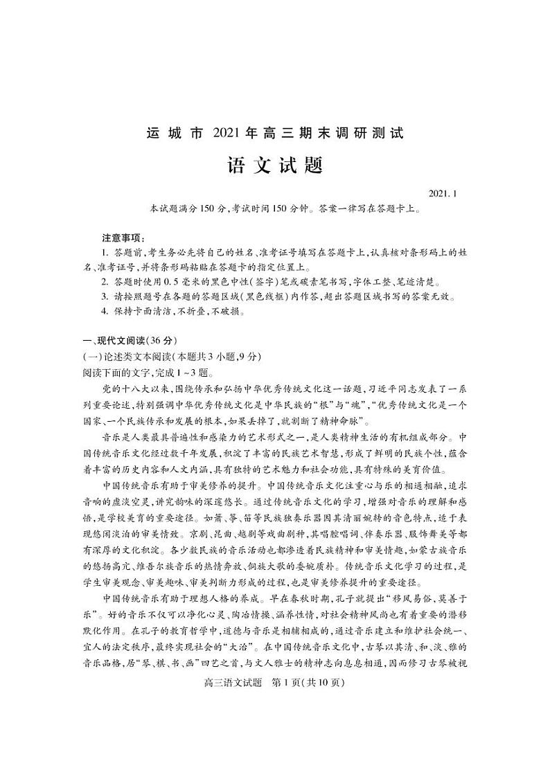 2021运城高三上学期期末考试语文试题(PDF可编辑)PDF版含答案第1页