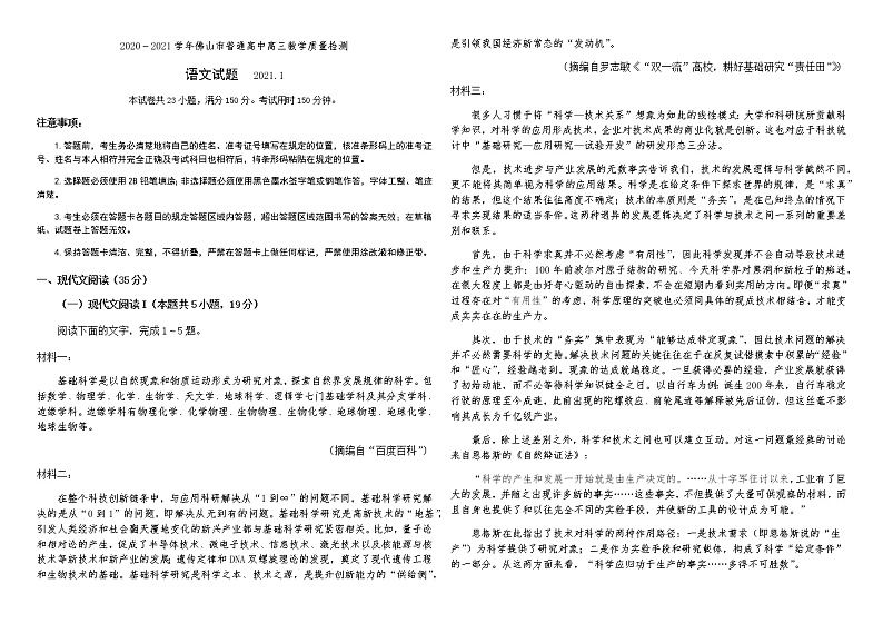 2021佛山高三上学期教学质量检测(一模)语文试题含答案第1页