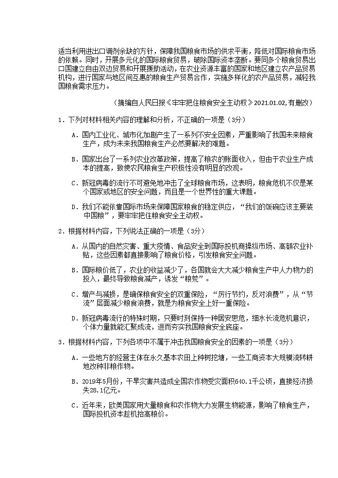 2021青岛黄岛区高三上学期期末考试语文试题含答案第3页