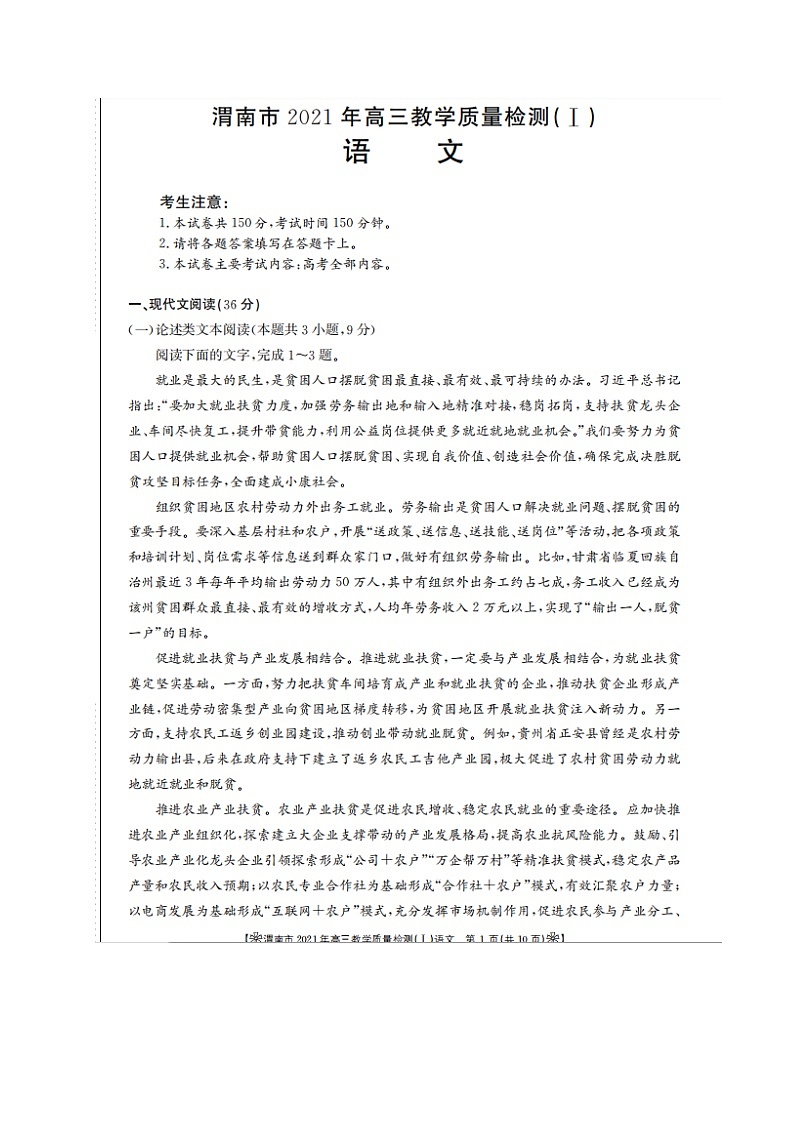 2021渭南高三上学期教学质量检测(Ⅰ)(一模)语文试题扫描版含答案01