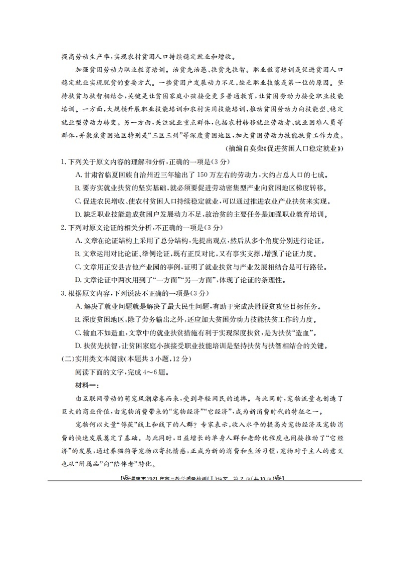 2021渭南高三上学期教学质量检测(Ⅰ)(一模)语文试题扫描版含答案02