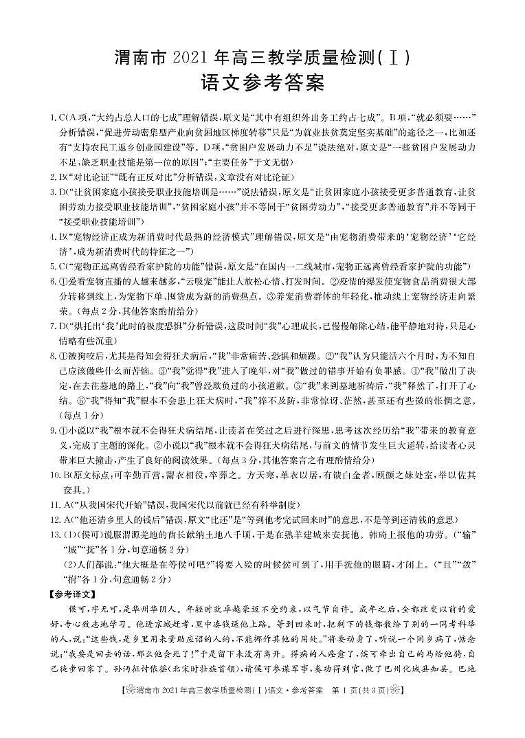 2021渭南高三上学期教学质量检测(Ⅰ)(一模)语文试题扫描版含答案01