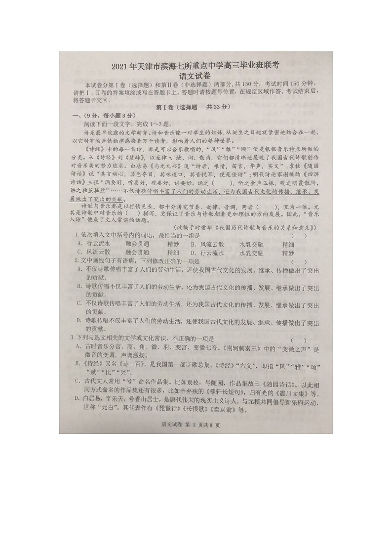 2021天津市滨海七所重点学校高三上学期期末考试语文试卷图片版含答案第1页