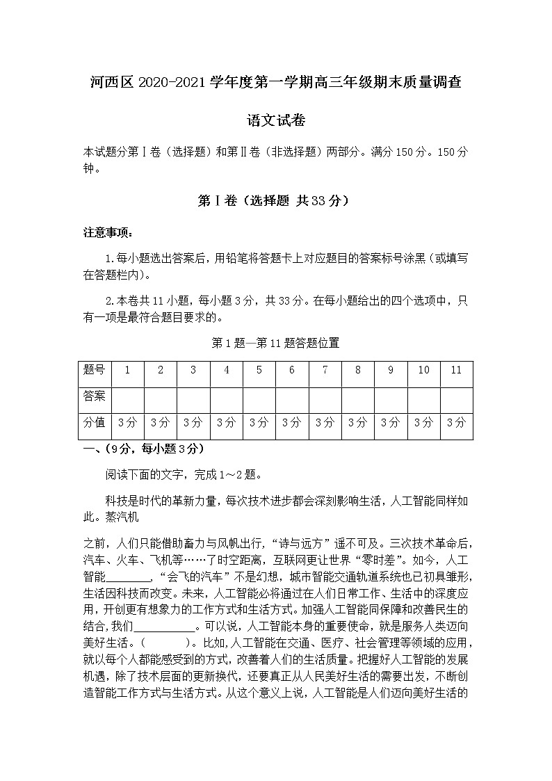 2021天津河西区高三上学期期末质量调查语文试卷含答案01