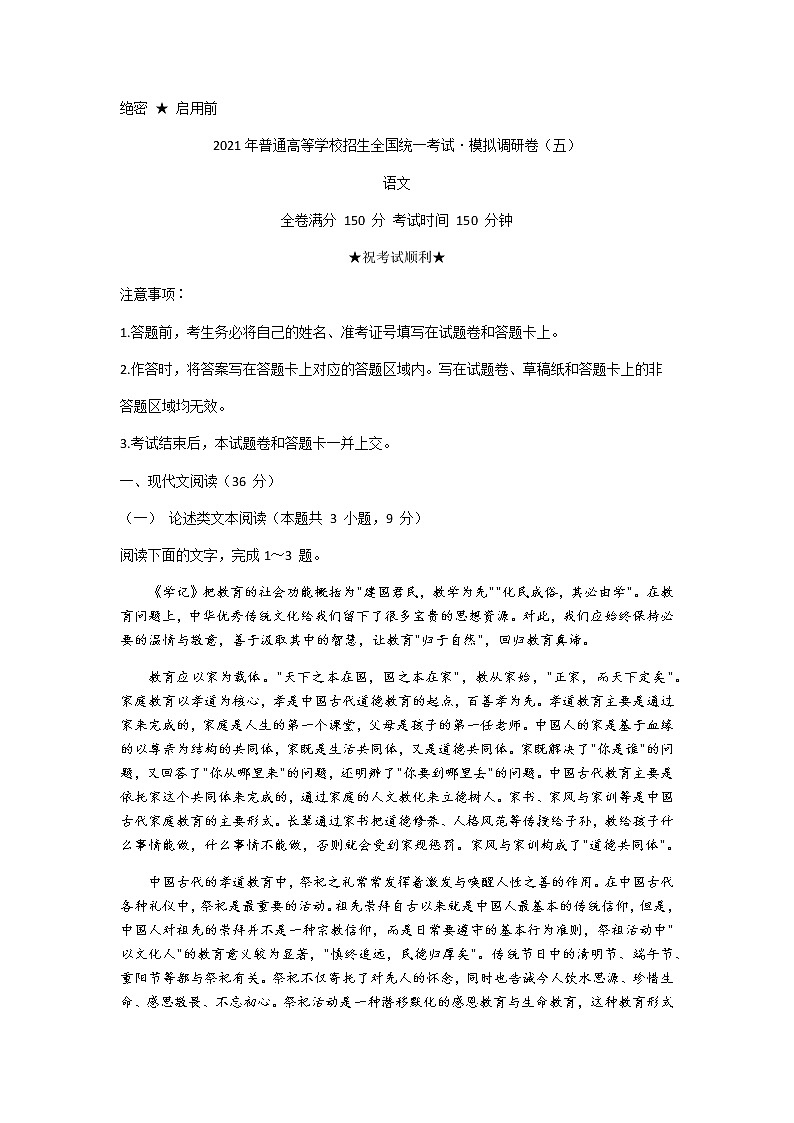 2021安徽省名校联盟高三上学期模拟调研卷(五)语文试题含答案第1页