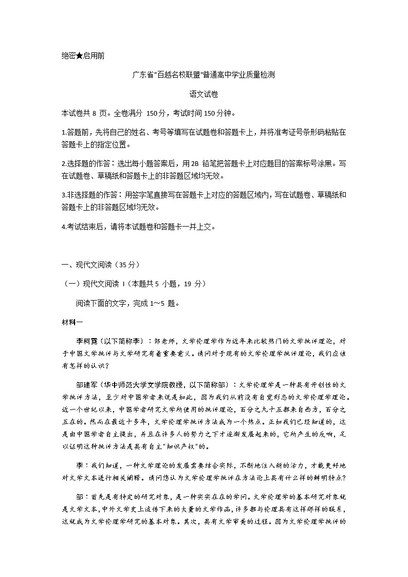 2021广东省“百越名校联盟”高三12月普通高中学业质量检测语文试题含答案第1页