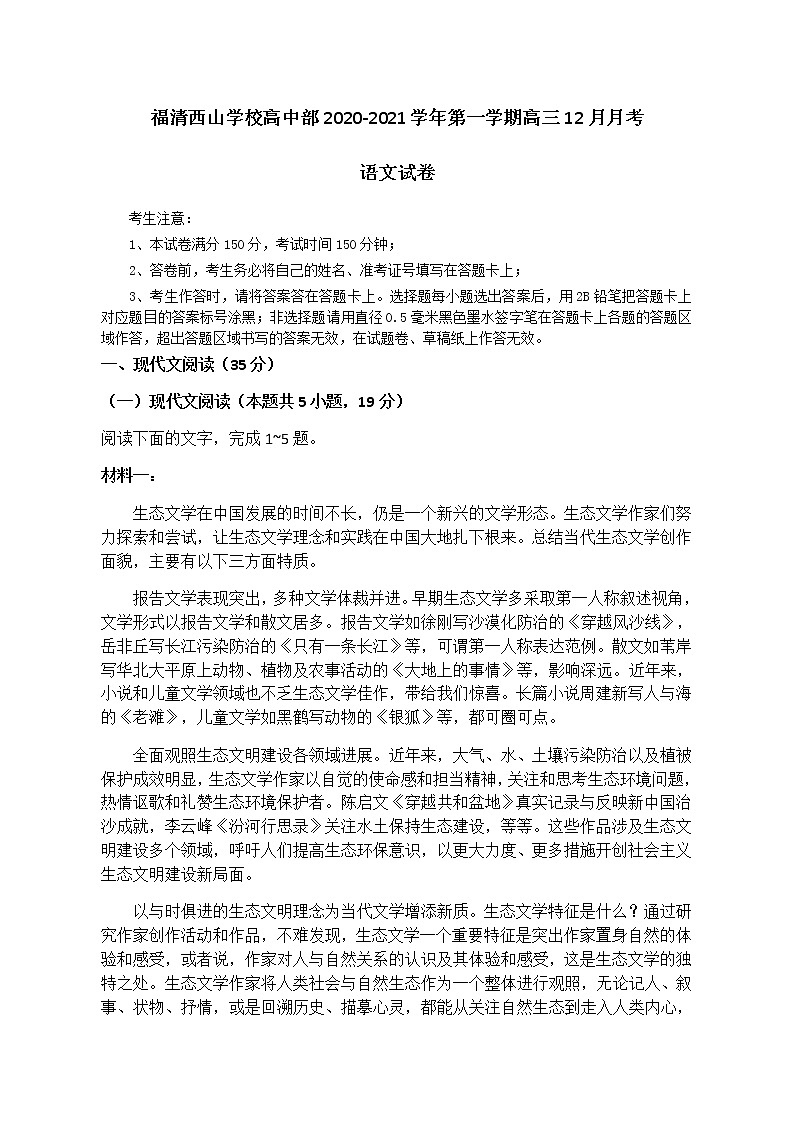 2021福州福清西山学校高中部高三12月月考语文试题含答案01
