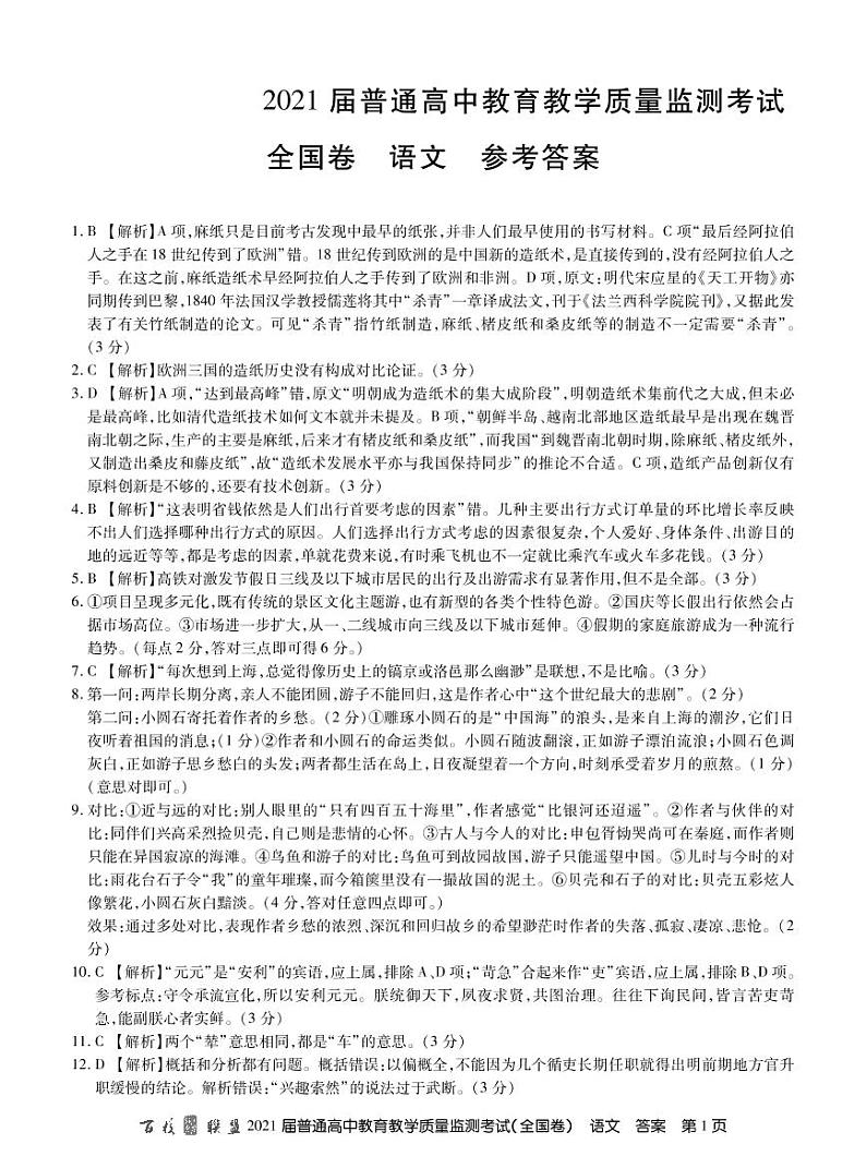 2021百校联盟高三12月普通高中教育教学质量监测语文试题(全国卷)PDF版含答案01