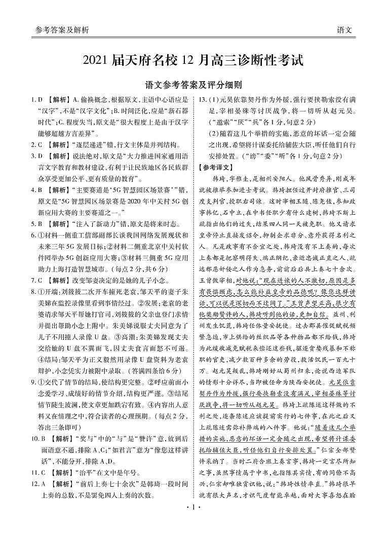 天府名校大联考语文答案第1页