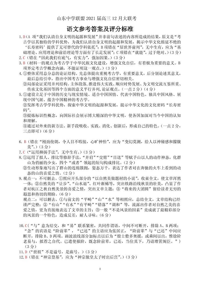 2021山东省中学联盟高三上学期12月大联考语文试题PDF版含答案01