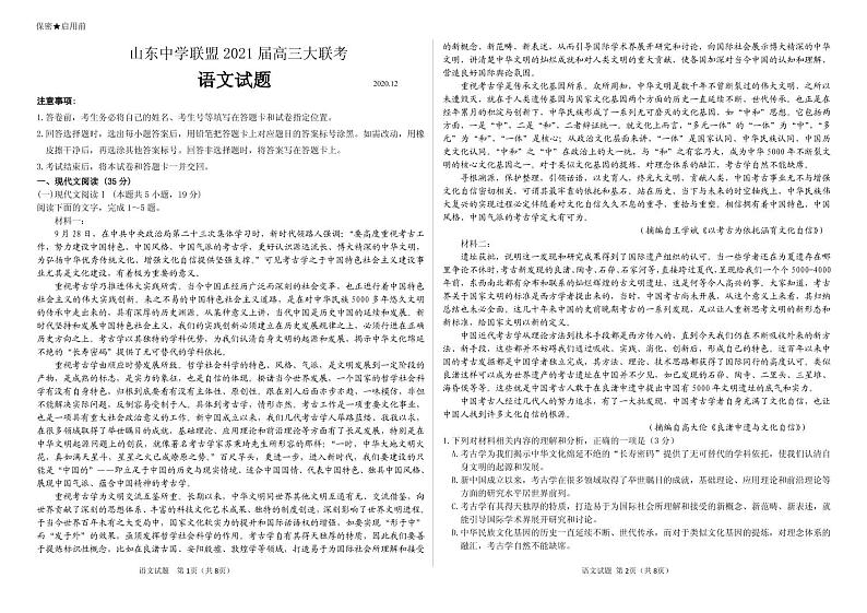 2021山东省中学联盟高三上学期12月大联考语文试题PDF版含答案01