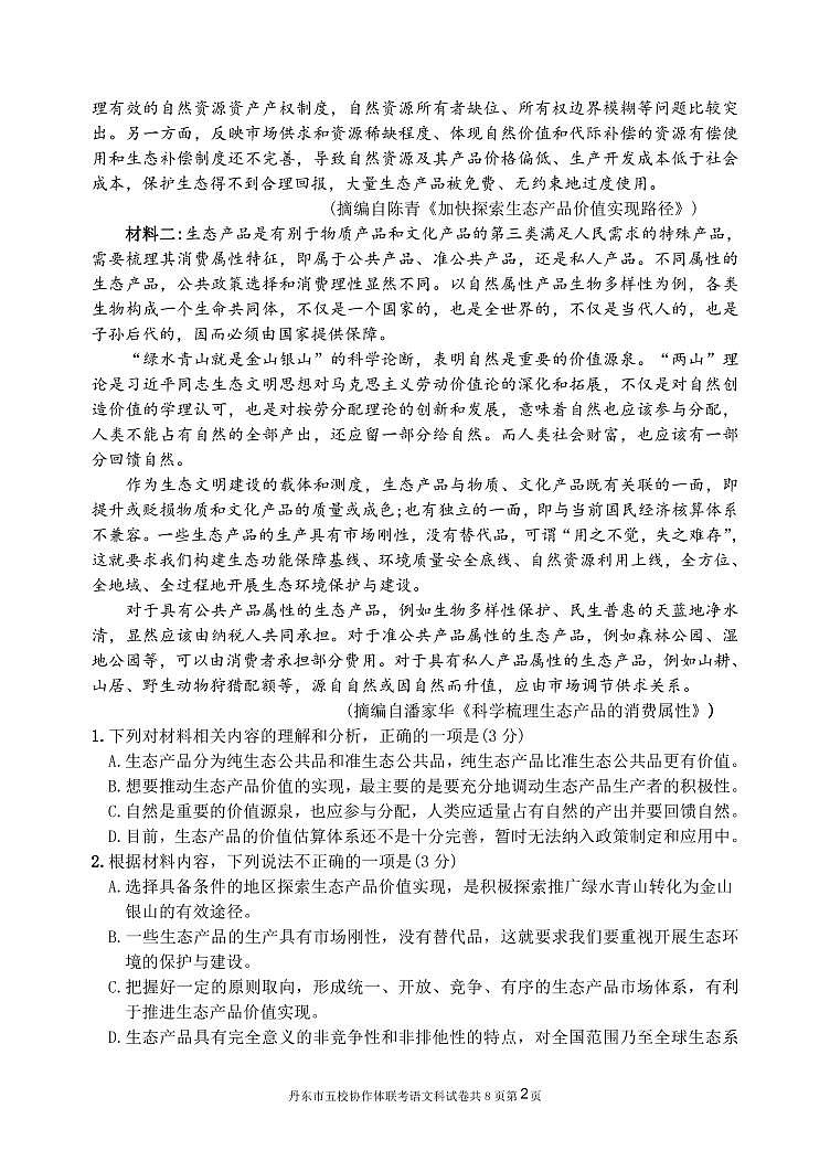 2021丹东五校高三联考语文试卷PDF版含答案02