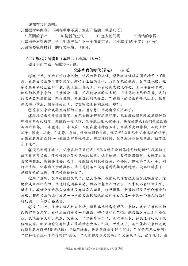 2021丹东五校高三联考语文试卷PDF版含答案03