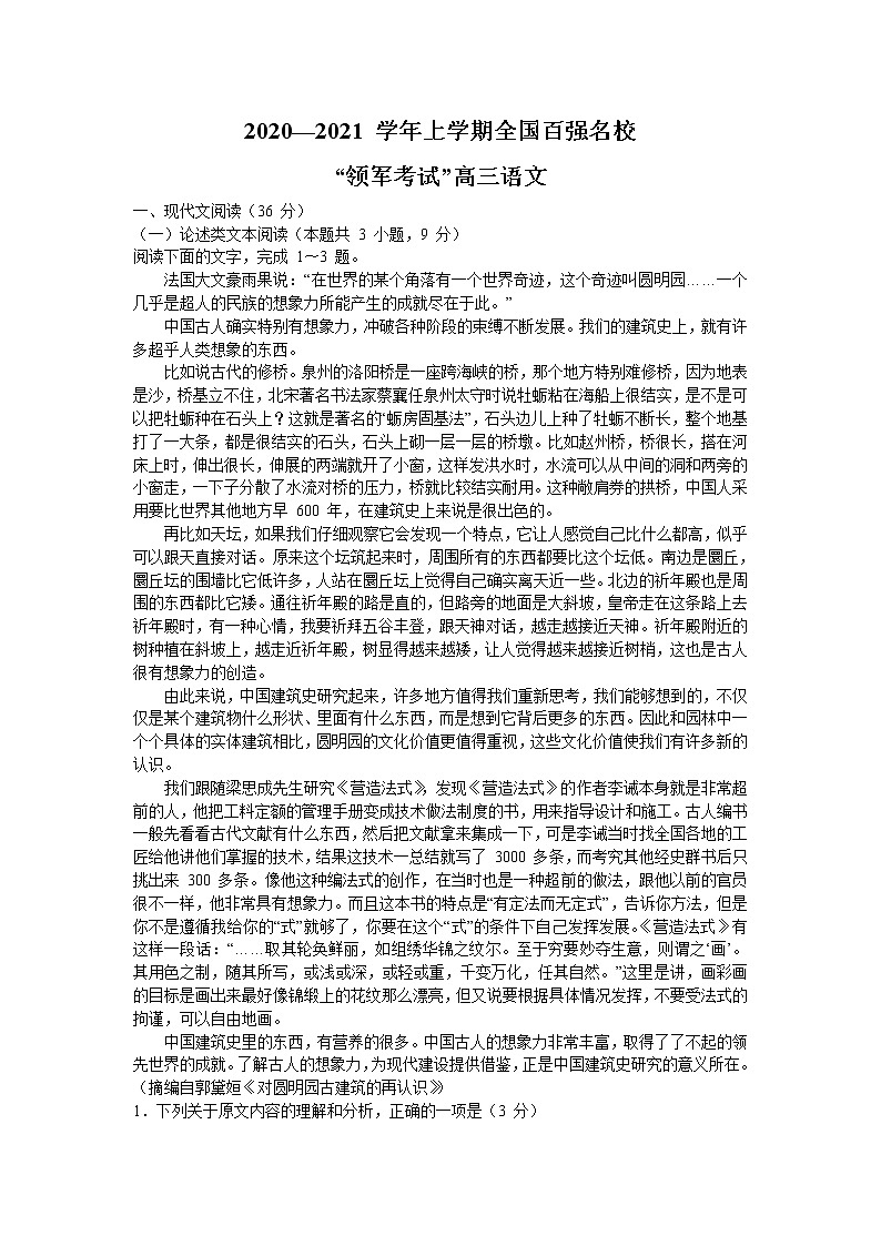 2021全国百强名校“领军考试”高三上学期12月联考语文试题含答案第1页