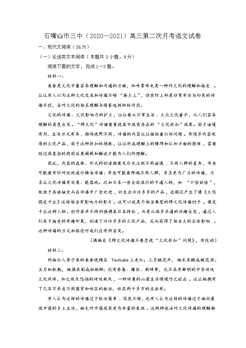 2021石嘴山三中高三上学期第二次月考语文试题含答案第1页