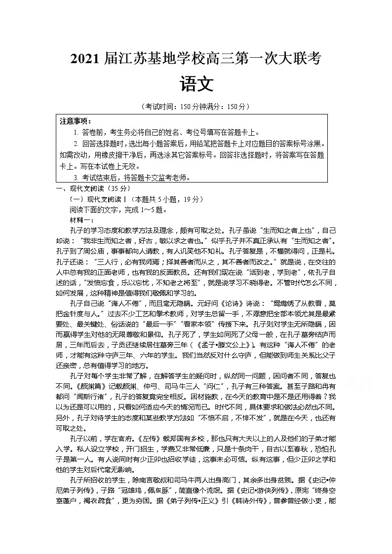 2021江苏基地学校高三上学期第一次大联考试题(12月)语文含答案第1页