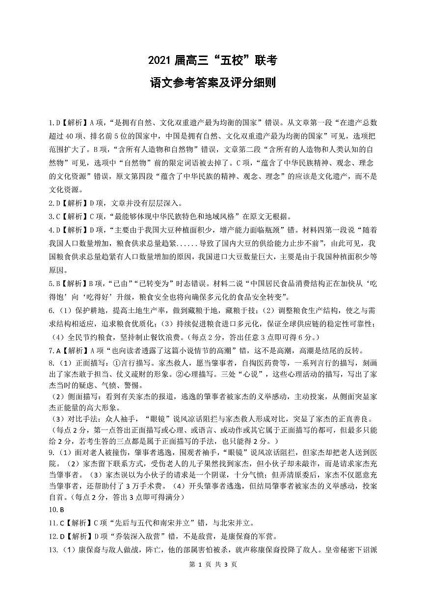 安徽省五校2021屆高三上學(xué)期12月聯(lián)考語文參考答案第1頁
