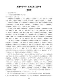 2021内江威远中学高三上学期第二次月考语文试题PDF版含答案