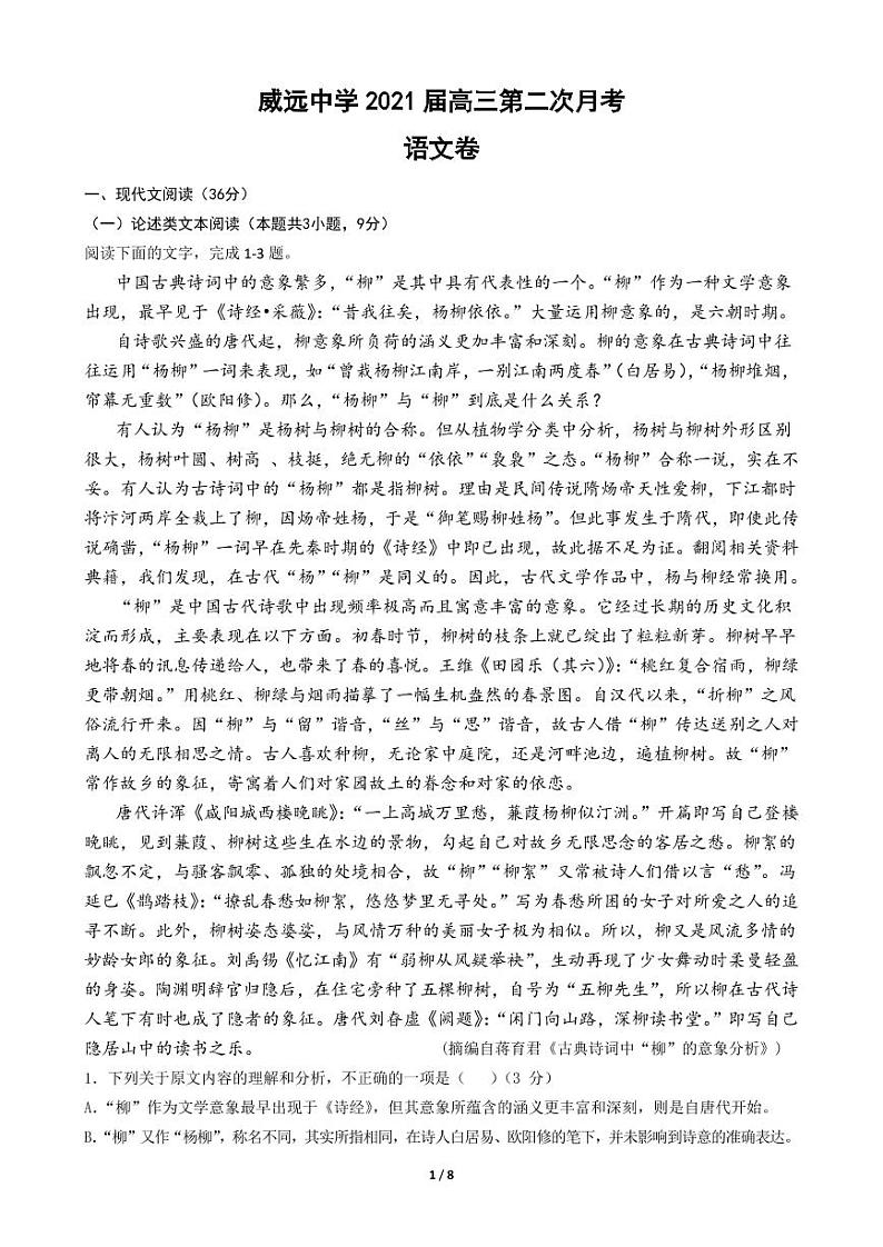 四川省内江市威远中学2021届高三上学期第二次月考语文试题第1页