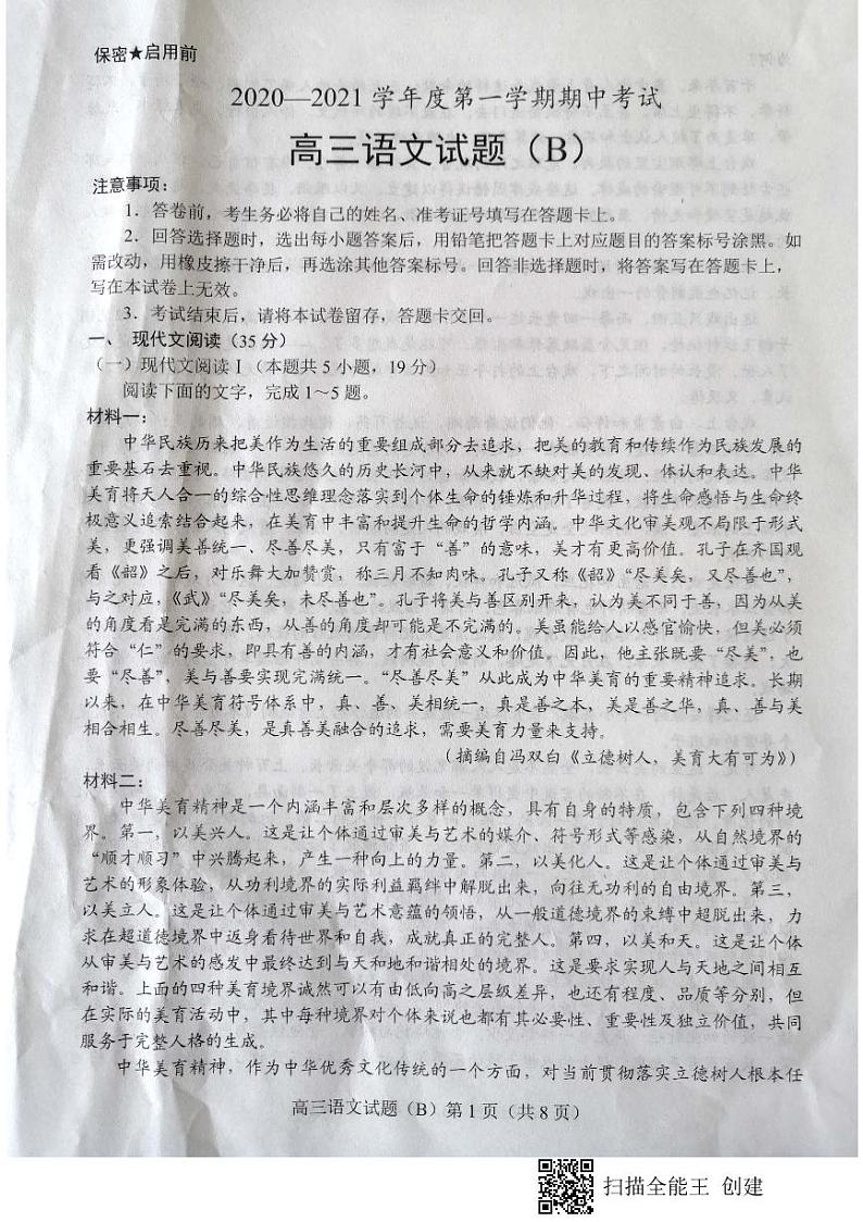 山东省菏泽市2021届高三上学期期中考试语文试题(B)(扫描版)第1页