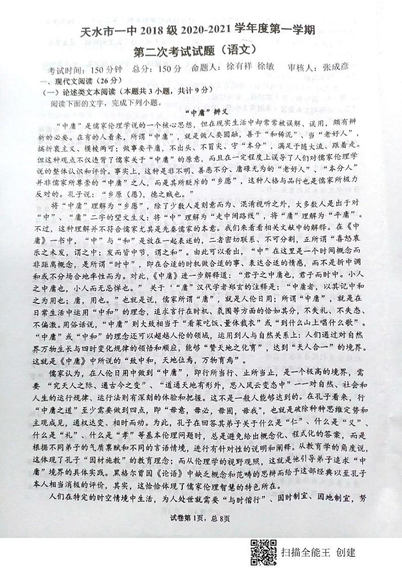 2021天水一中高三上学期第二次考试语文试题扫描版含答案01
