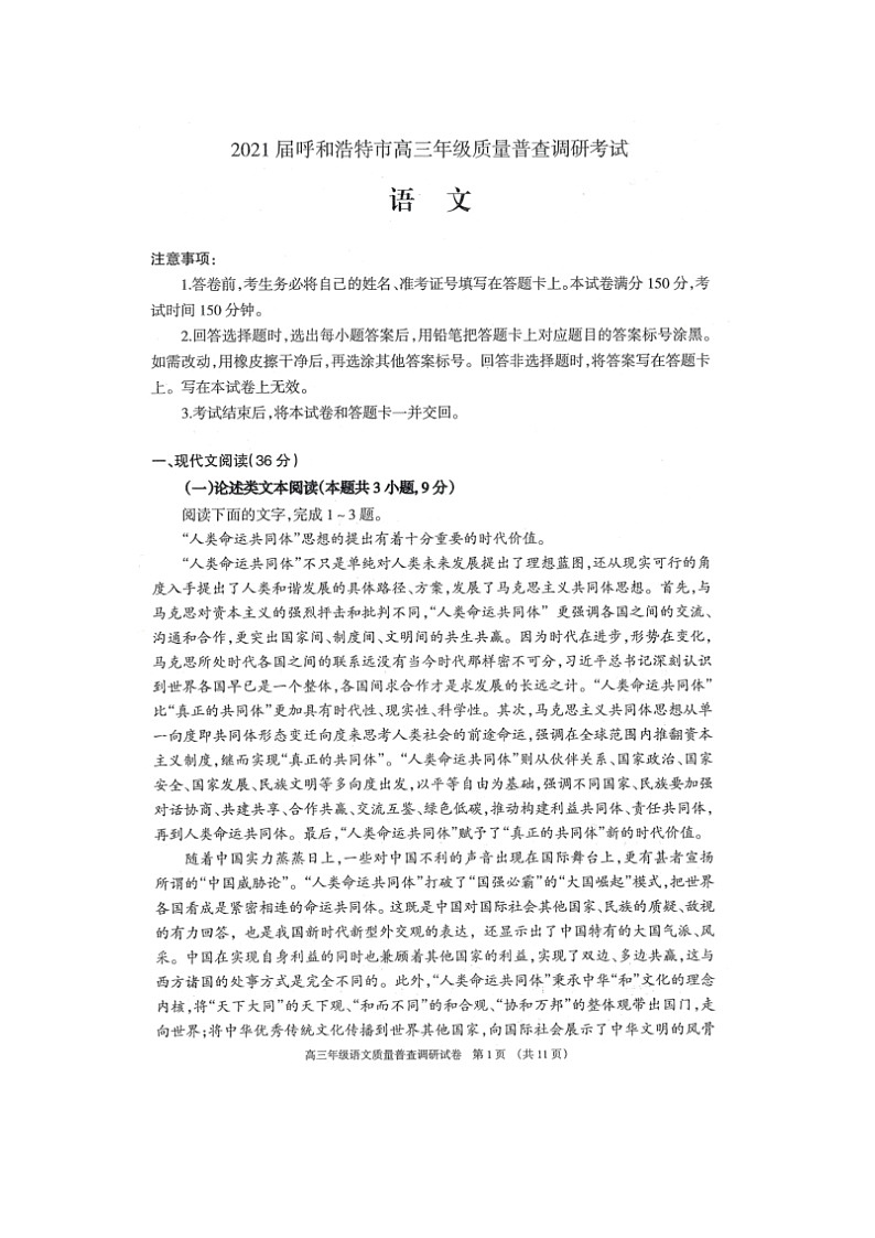 2021呼和浩特高三上学期质量普查调研考试语文试题扫描版含答案01