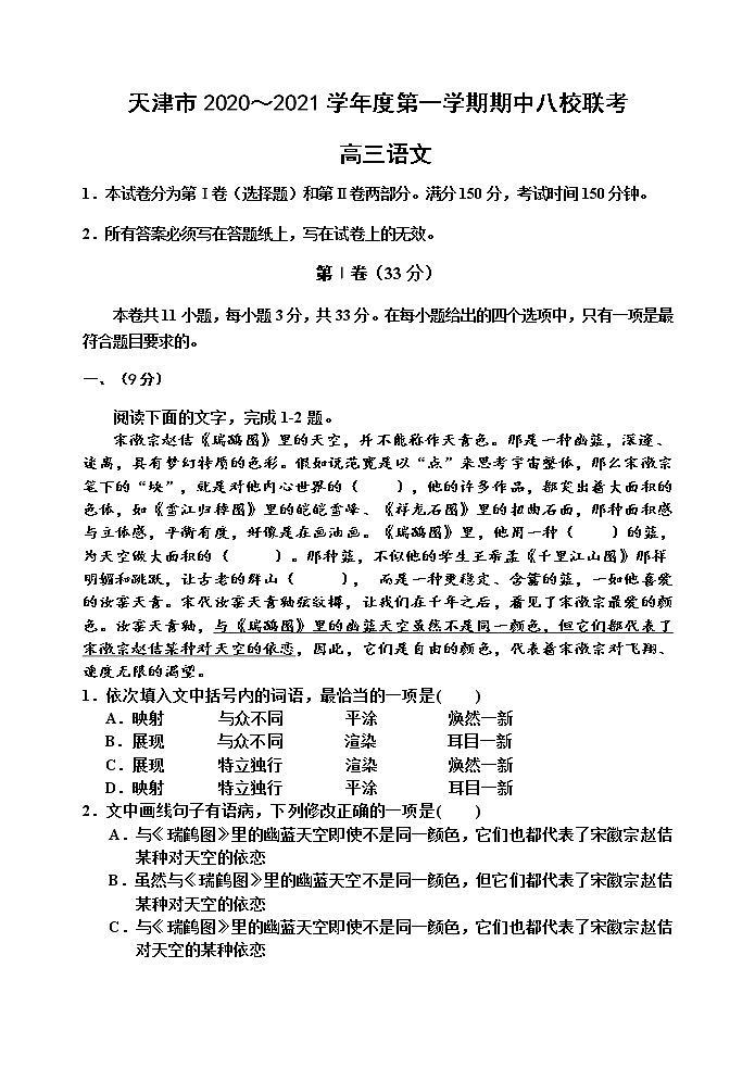 2020-2021学年度第一学期期中高三语文试卷第1页