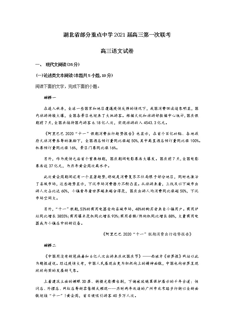 2021湖北省部分重点中学高三上学期第一次联考语文试题含答案第1页