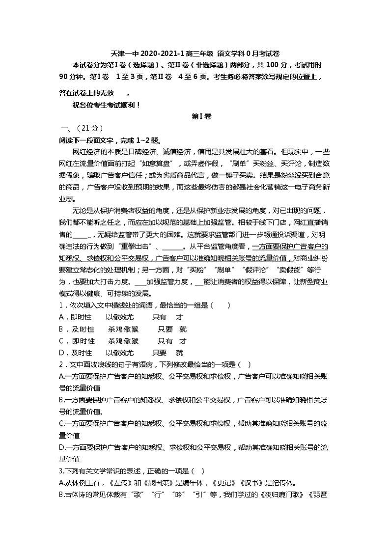 2021天津市一中高三上学期摸底考(零月考)语文试题含答案第1页