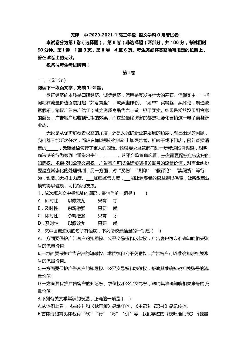 2021天津市一中高三上学期摸底考(零月考)语文试题(可编辑)PDF版含答案第1页