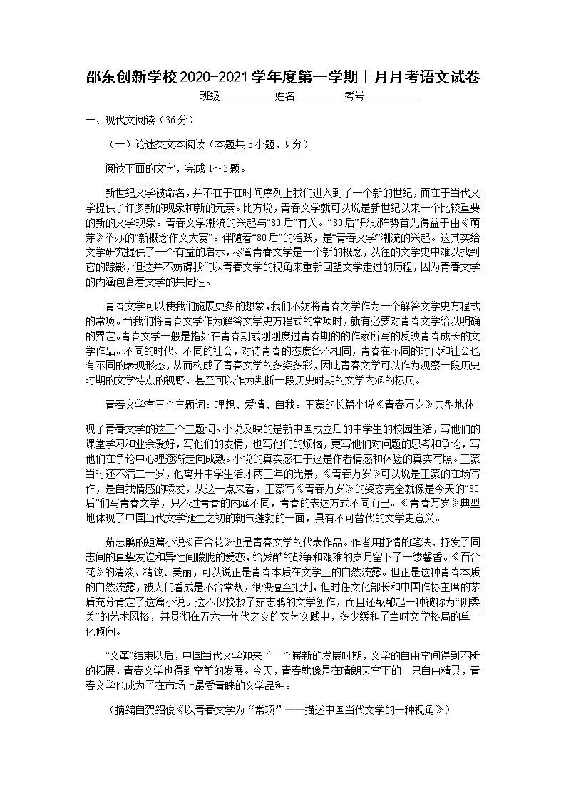 2021邵阳邵东县创新实验学校高三10月月考语文试题含答案01
