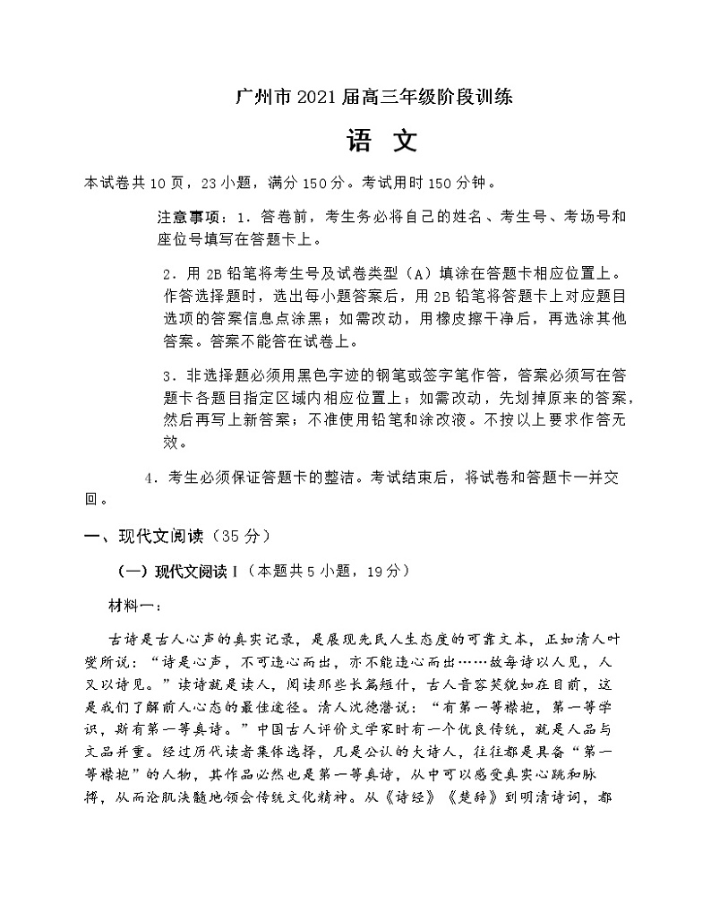 2021广州高三10月阶段训练语文试题含答案第1页