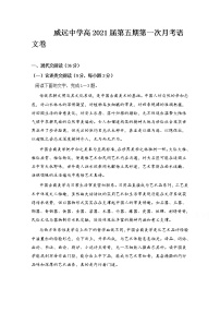 2021四川省威远中学高三上学期第一次月考语文试题含答案
