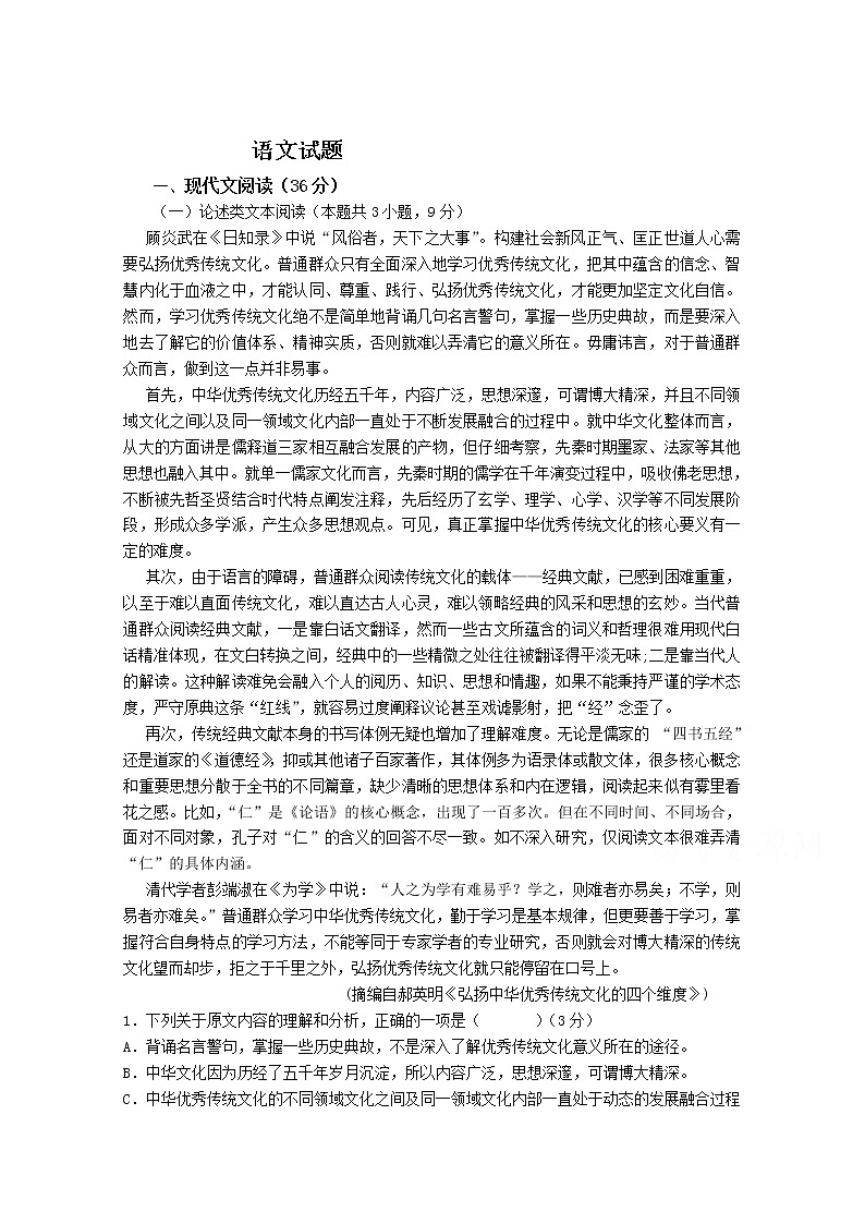 2021南充阆中东风中学高三上学期9月月考语文试卷含答案第1页